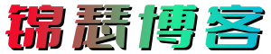 锦瑟博客 - 提升技术能力的必备资源教程网