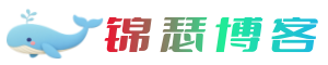 锦瑟博客