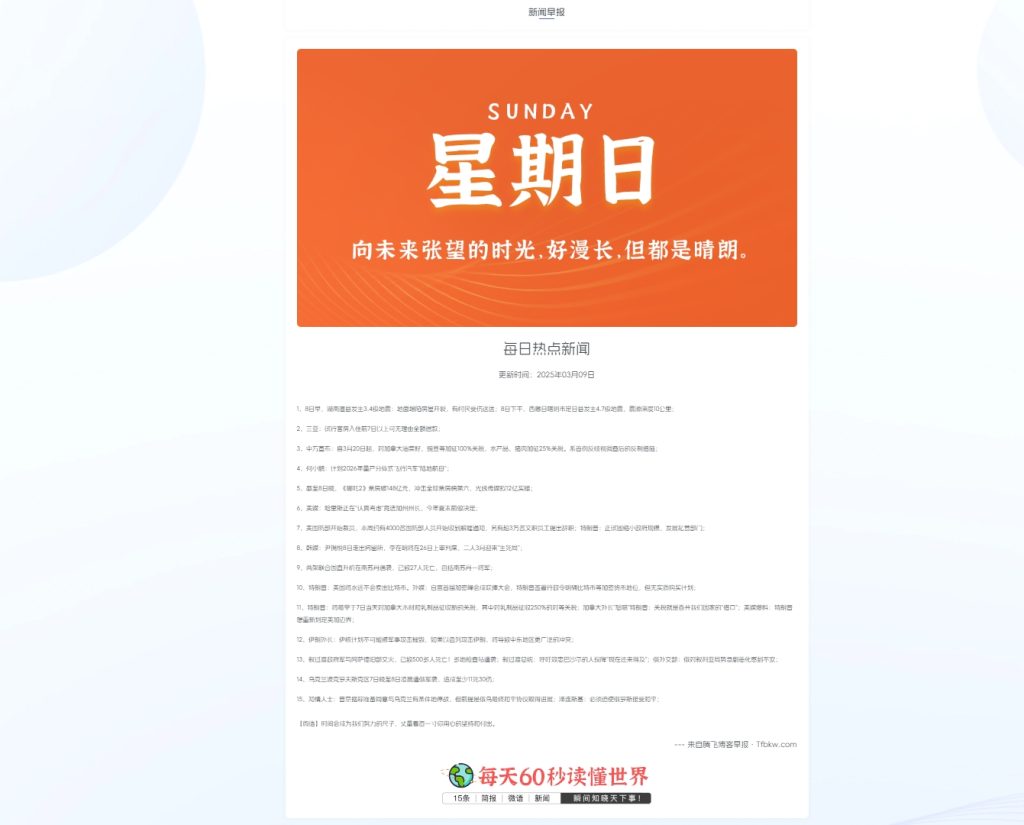 子比主题 – 60秒新闻早报页面-锦瑟博客