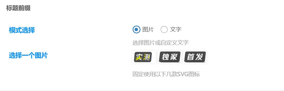 子比主题 – 文章标题自定义文字或图标前缀-锦瑟博客