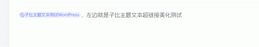 子比主题 – 文本超链接美化样式-锦瑟博客