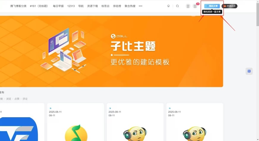 子比主题 – 右上角随机访问文章功能-锦瑟博客