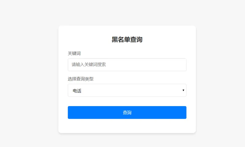 PHP开源黑名单查询系统源码-锦瑟博客