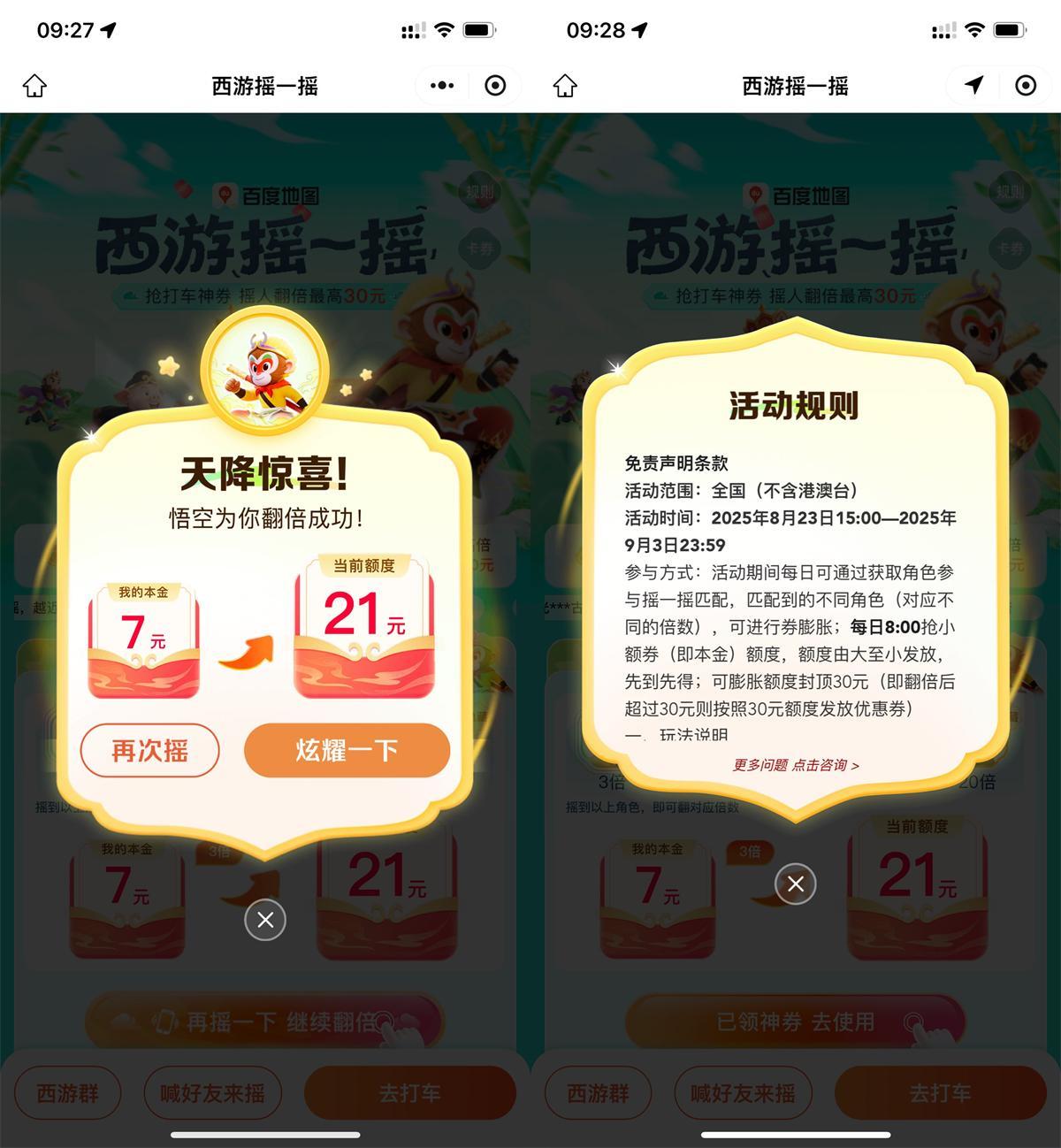 百度西游摇一摇抽30亓打车券-锦瑟博客