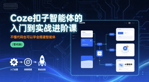 Coze扣子智能体的入门到实战进阶课，不懂代码也可以学会搭建智能体-锦瑟博客