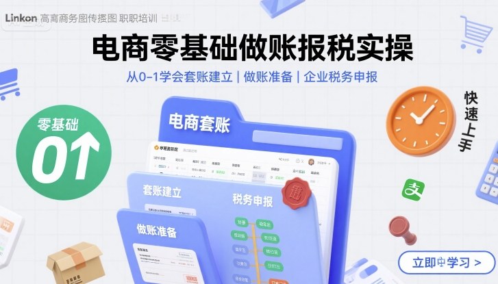 电商零基础做账报税实操快速上手，从0-1学会套账建立，做账准备，企业税务申报-锦瑟博客