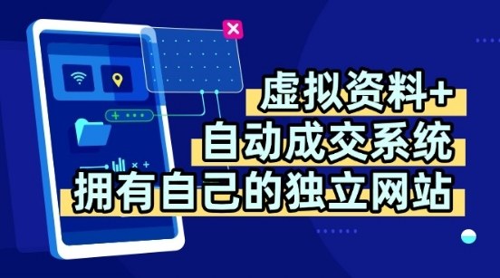 虚拟资料+独创全自动成交系统，拥有自己的独立网站，多平台教学，拥有多个渠道，日躺2张【揭秘】-锦瑟博客