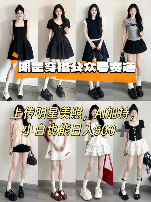 公众号明星穿搭赛道，上传明星美照，AI加持，小白也能日入5张-锦瑟博客
