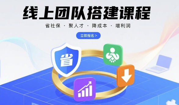 线上团队搭建课程，省社保，聚人才，降成本，增利润，团队管理必看-锦瑟博客