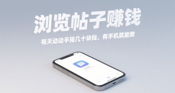 浏览帖子挣钱，每天动动手指几十米，有手机就能做【揭秘】-锦瑟博客