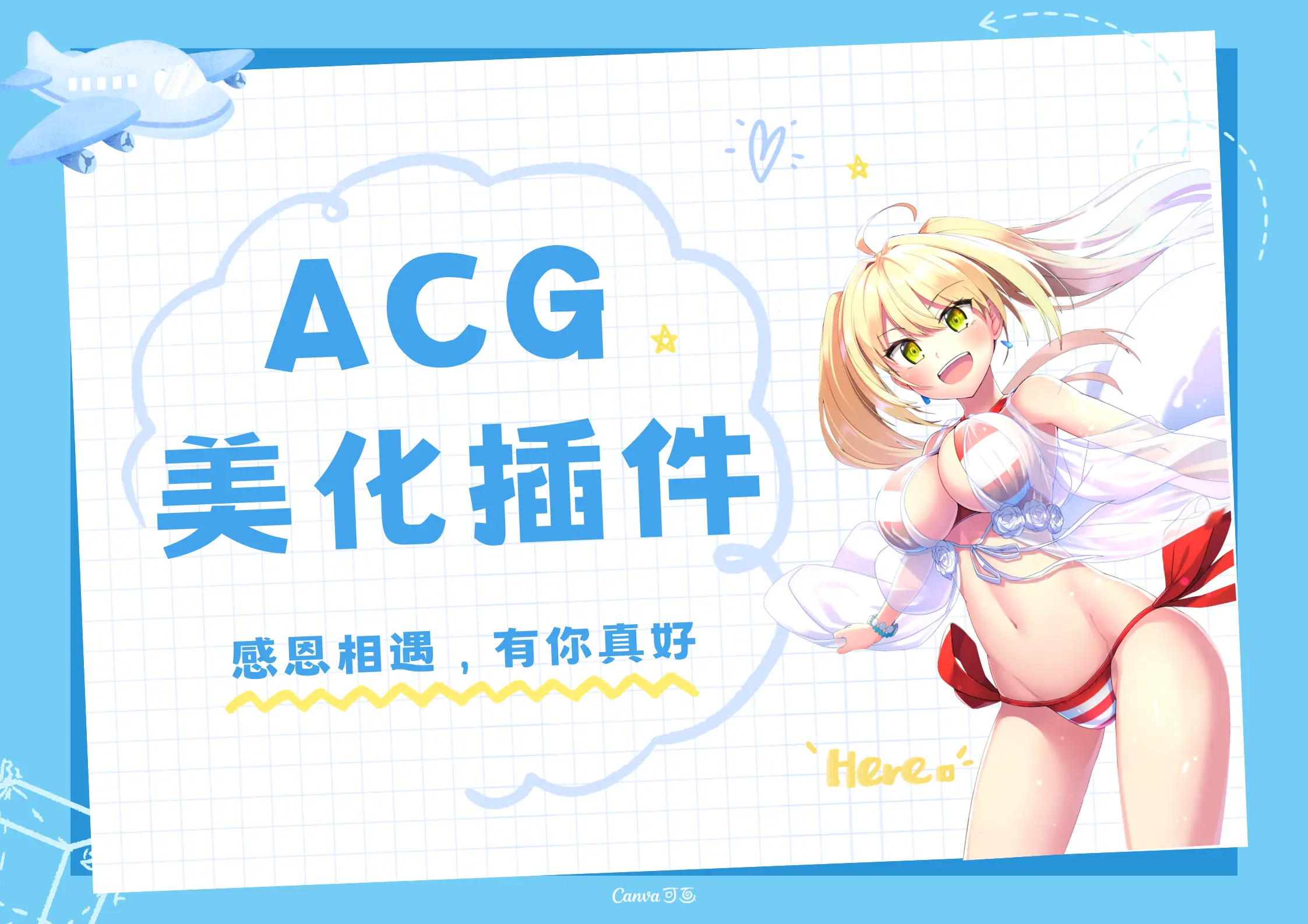 子比主题ACG美化插件[全开源]-锦瑟博客