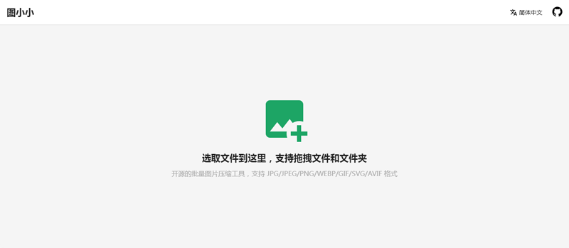 图小小(开源在线图片压缩工具网站源码)-锦瑟博客