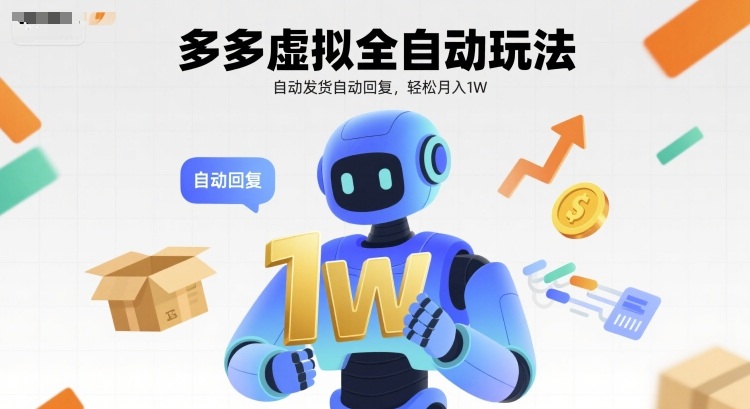 多多虚拟全自动玩法，自动发货自动回复，轻松月入1W-锦瑟博客