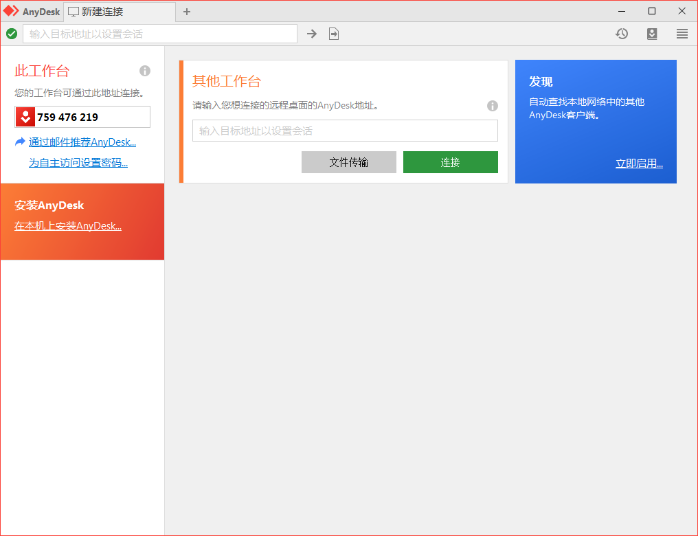 免费远程工具AnyDesk v9.5.7-锦瑟博客