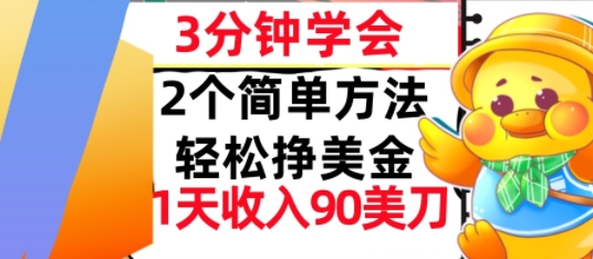 2个简单方法，轻松挣美刀，1天收入90美刀，3分钟学会，长久被动收入-锦瑟博客