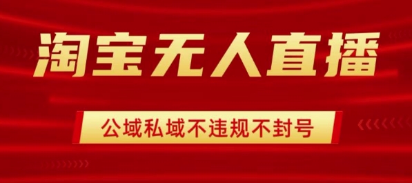 淘宝无人直播带货最新技术，不封号，不违规 操作简单，开播爆单，日入1k+【揭秘】-锦瑟博客