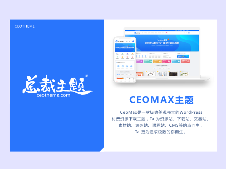 CeoMax-Pro主题开心版源码-锦瑟博客