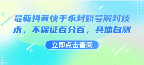 最新抖音快手永封账号解封技术，不保证百分百，具体自测-锦瑟博客