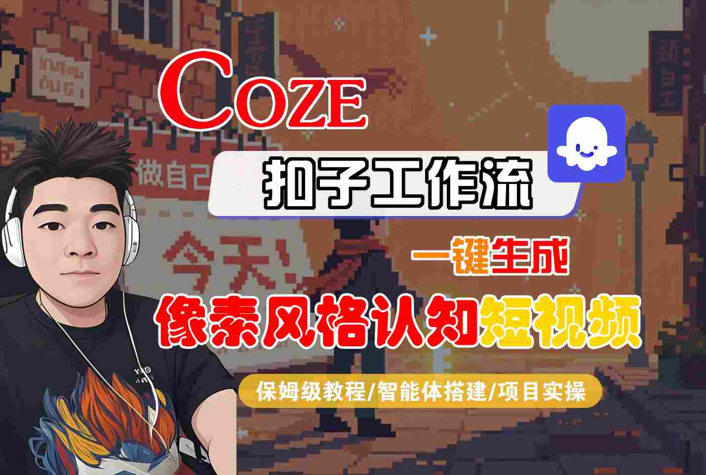 COZE扣子工作流一键生成像素风格认知短视频,保姆级教程-智能体搭建-项目实操-锦瑟博客