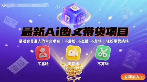 最新Ai图文带货项目，最适合普通人的带货项目，不露脸 不直播 不剪辑就可以轻松带货搞钱-锦瑟博客