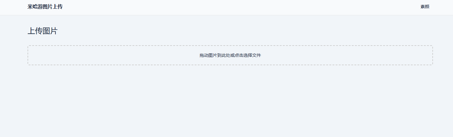 米哈游图床带API网站源码-锦瑟博客