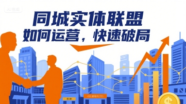 同城实体联盟如何运营，快速破局-锦瑟博客