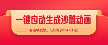 一键自动生成沙雕动画，有老铁反馈，1天搞了8张+-锦瑟博客
