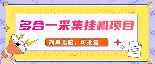 多合一采集项目，无脑操作，简单批量-锦瑟博客