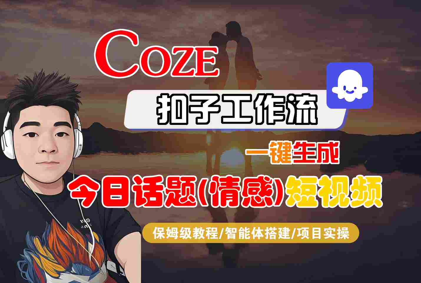 Coze智能体工作流一键生成今日话题(情感)短视频，全流程保姆级教学-锦瑟博客