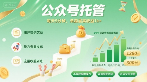 【公众号托管 】我提供文章，你发布，每天5分钟，单篇最高收益1k+【揭秘】-锦瑟博客
