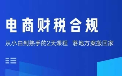 电商财税合规线下课，适合老板+财务，教你规避涉税风险，实现低成本合规经营-锦瑟博客