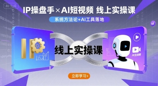 IP操盘手线上实操课，AI短视频线上课-锦瑟博客