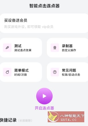 智能点击连点器v1.0.3高级版-锦瑟博客