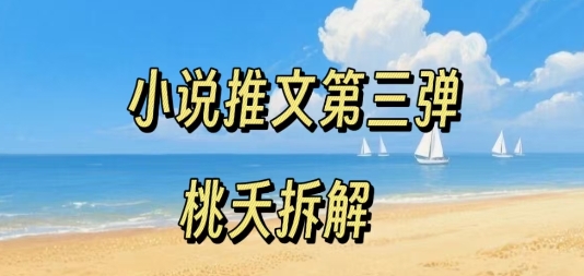 小说推文项目操作全流程第三弹，0粉就能做，门槛低非常适合新手-锦瑟博客