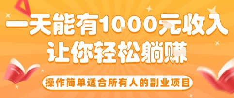 操作简单适合所有人的副业项目，一天能有10张收入，让你轻松“躺賺”【揭秘】-锦瑟博客