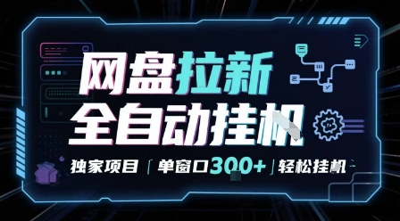 网盘全自动拉新掘金 独家项目 自动完成任务 完全解放双手 单窗口日入3张 可矩阵【揭秘】-锦瑟博客