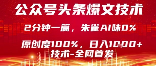 公众号头条号爆文技术，2分钟一篇，原创度100%，朱雀AI味0%，复制粘贴，日入1k【揭秘】-锦瑟博客