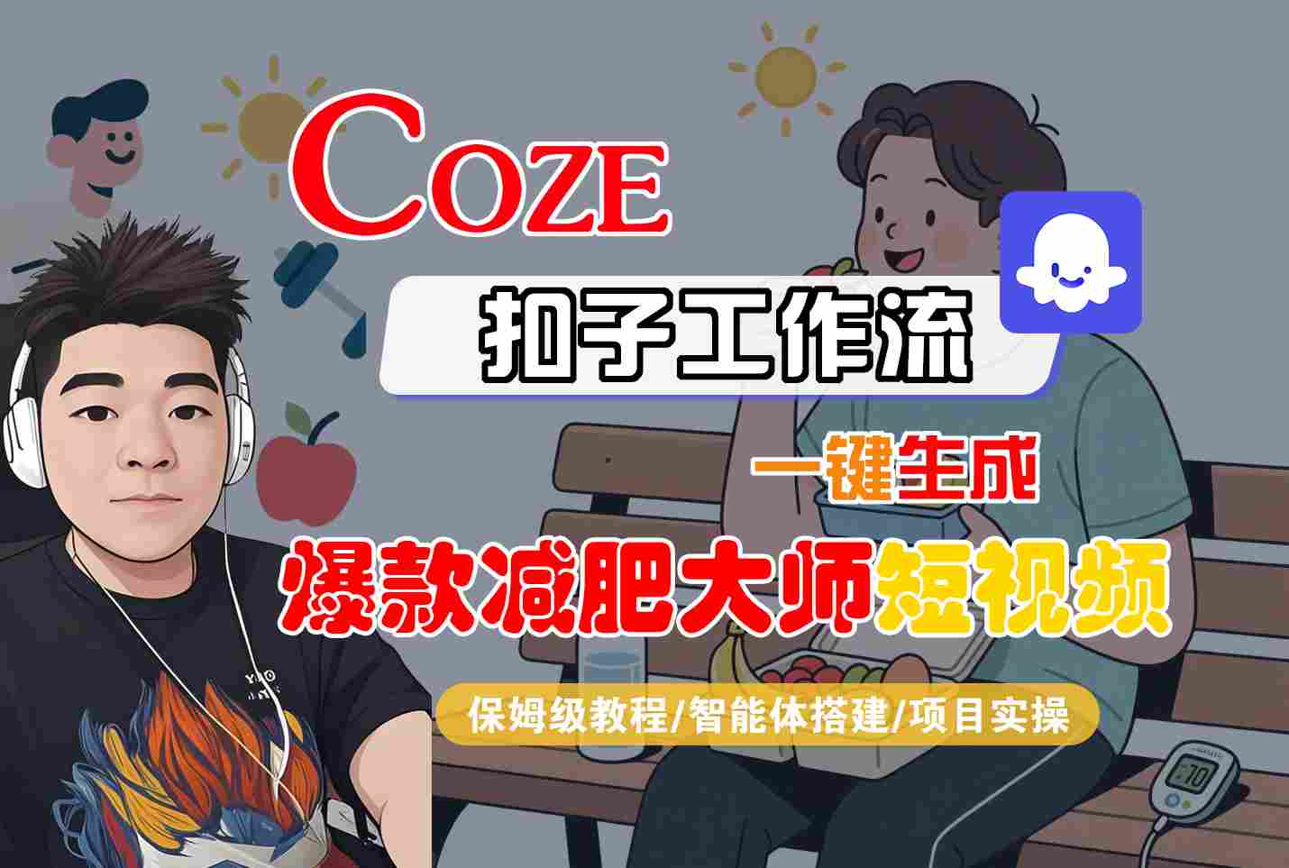 COZE扣子工作流一键生成爆款减肥大师短视频,保姆级教程-智能体搭建-项目实操-锦瑟博客