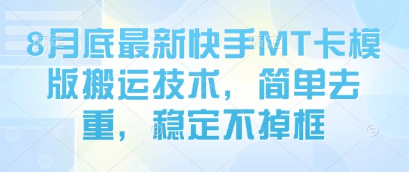 8月底最新快手MT卡模版搬运技术，简单去重，稳定不掉框-锦瑟博客