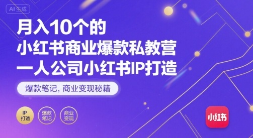 月入10个的小红书商业爆款私教营，一人公司小红书IP打造，爆款笔记，商业变现秘籍-锦瑟博客