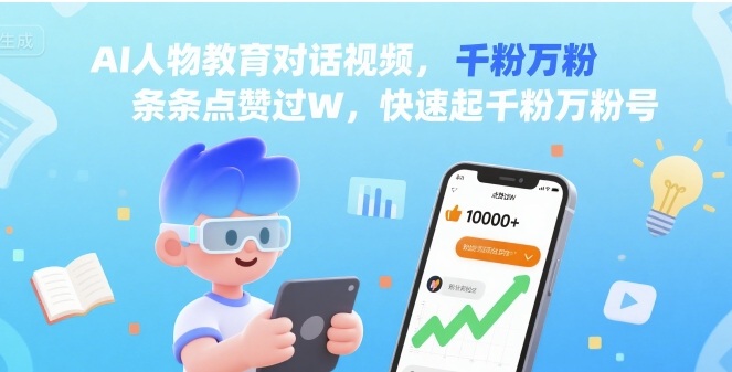 AI人物教育对话视频，条条点赞过W，快速起千粉万粉号-锦瑟博客