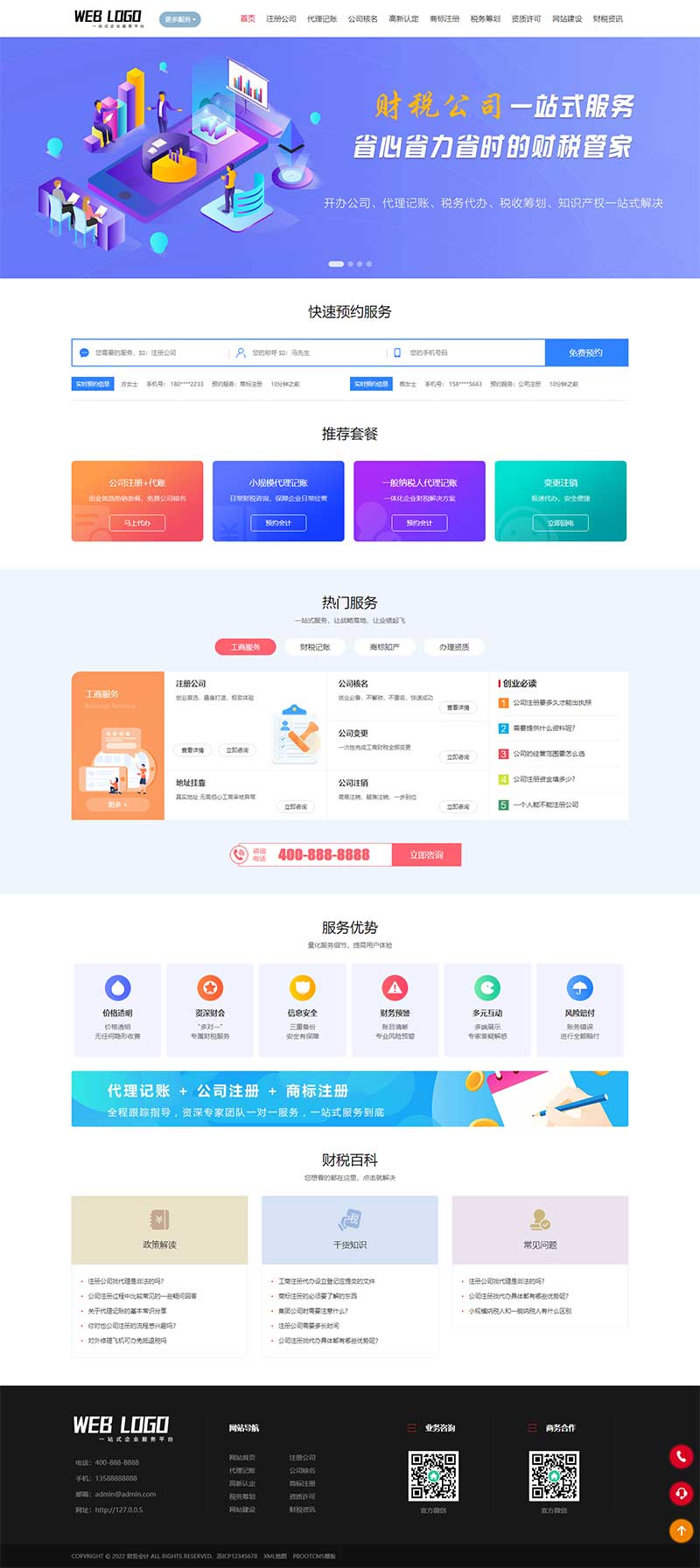 财税公司注册服务企业pbootcms网站模板-锦瑟博客