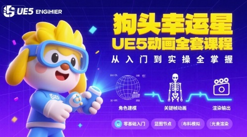 狗头幸运星UE5动画全套课程，从入门到实操全掌握-锦瑟博客