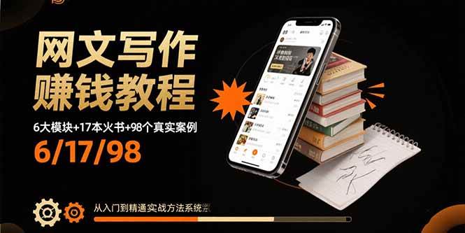 (15865期)网文写作赚钱教程:6大模块+17本火书+98个真实例子 从入门到精通实战方法-锦瑟博客