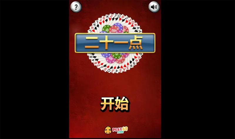 HTML5二十一点小游戏源码-锦瑟博客