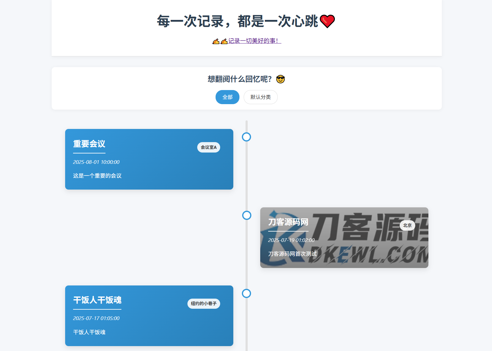 全开源个人事件记录系统源码/纪恋日时间回顾-锦瑟博客