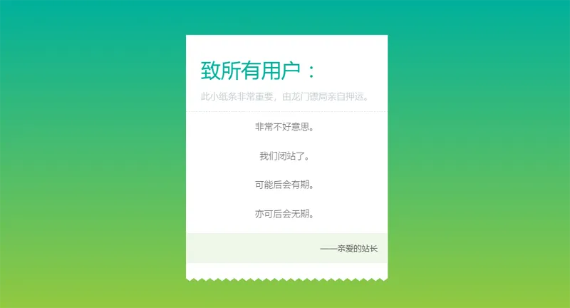 HTML纯静态闭站通知公告页面源码-锦瑟博客