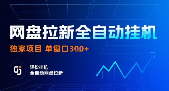 网盘全自动拉新掘金，独家技术，操作简单，单窗口轻松日入3张+ 可矩阵【揭秘】-锦瑟博客
