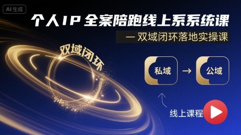 个人IP全案陪跑线上系统课-双域闭环落地实操课-锦瑟博客