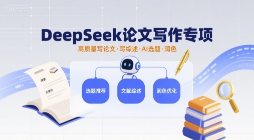 DeepSeek论文写作专项，高质量写论文写综述AI选题润色-锦瑟博客
